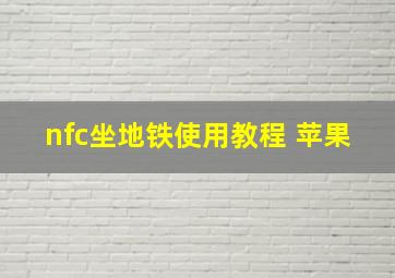 nfc坐地铁使用教程 苹果